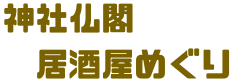 神社仏閣 居酒屋巡り
